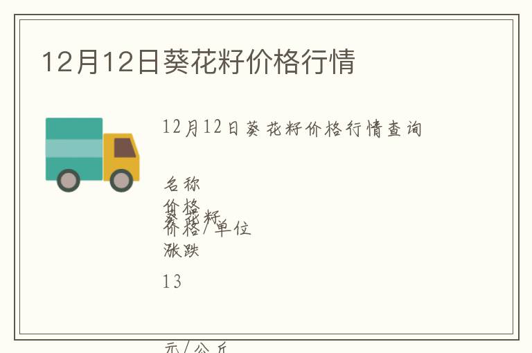 12月12日葵花籽價(jià)格行情