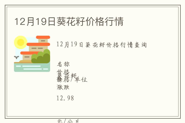 12月19日葵花籽價格行情