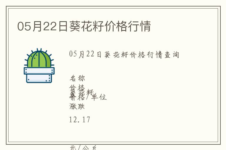 05月22日葵花籽價(jià)格行情