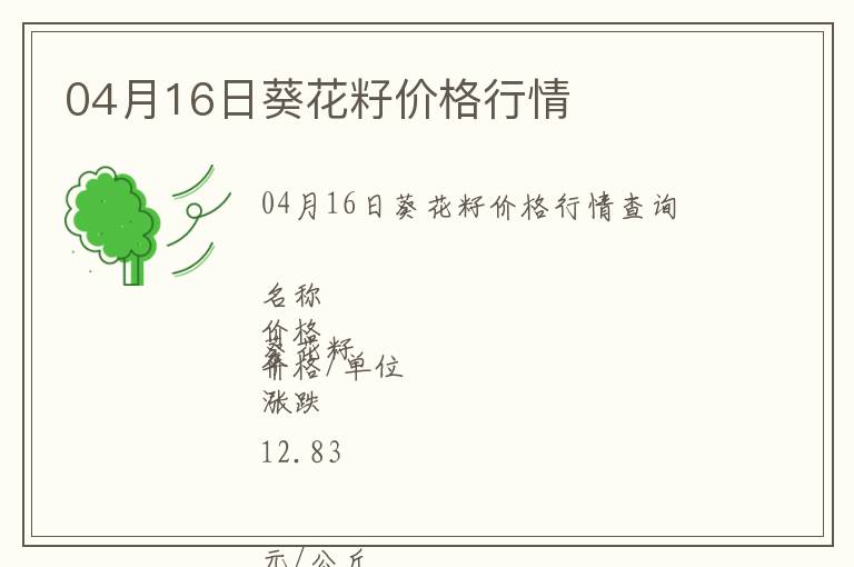 04月16日葵花籽價(jià)格行情