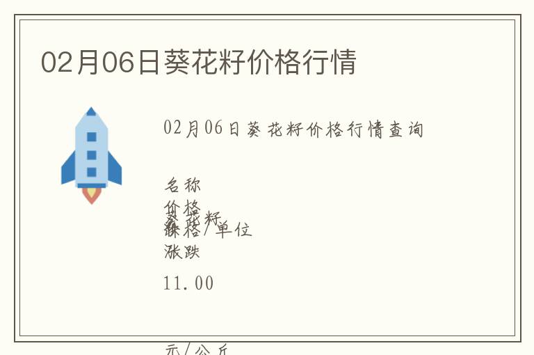 02月06日葵花籽價(jià)格行情