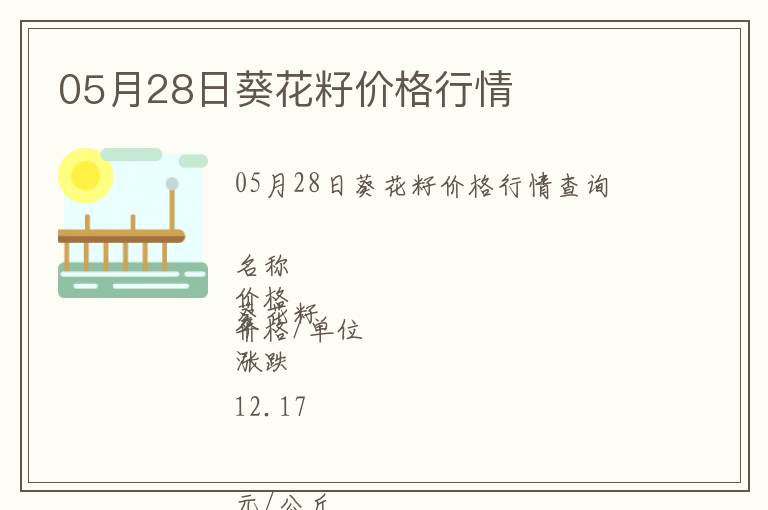 05月28日葵花籽價(jià)格行情