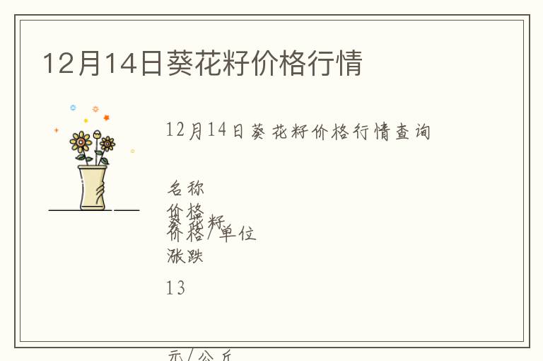 12月14日葵花籽價格行情