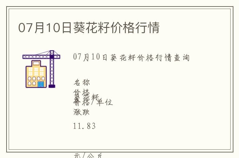 07月10日葵花籽價(jià)格行情