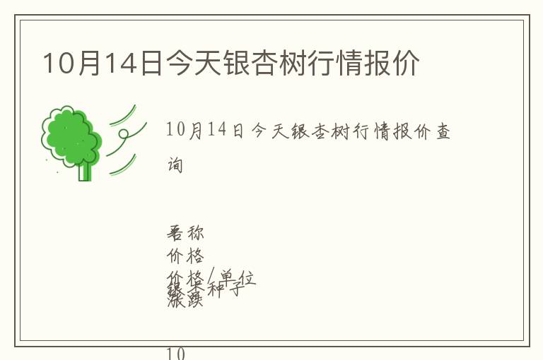 10月14日今天銀杏樹行情報價