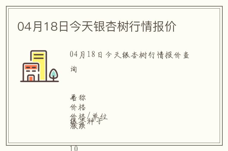04月18日今天銀杏樹行情報(bào)價(jià)