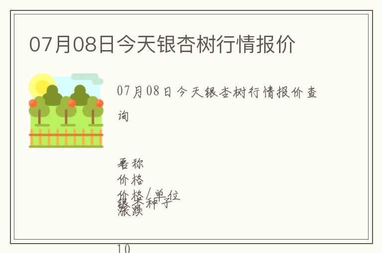 07月08日今天銀杏樹行情報(bào)價(jià)