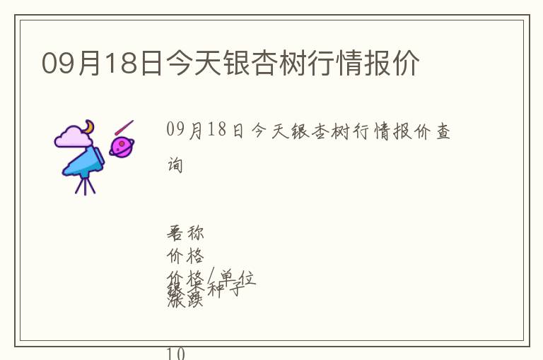 09月18日今天銀杏樹行情報(bào)價(jià)