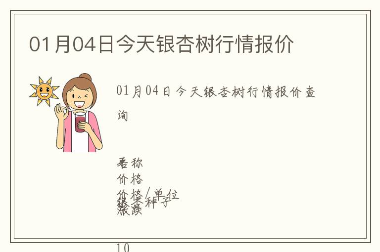 01月04日今天銀杏樹行情報(bào)價(jià)