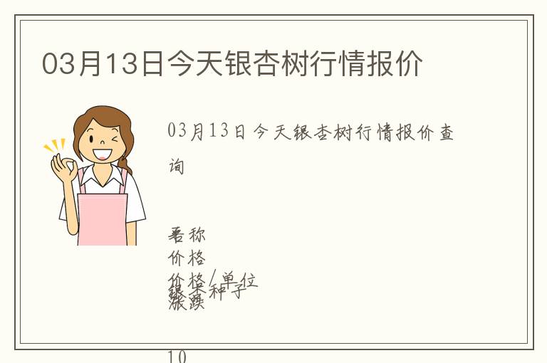 03月13日今天銀杏樹行情報(bào)價(jià)