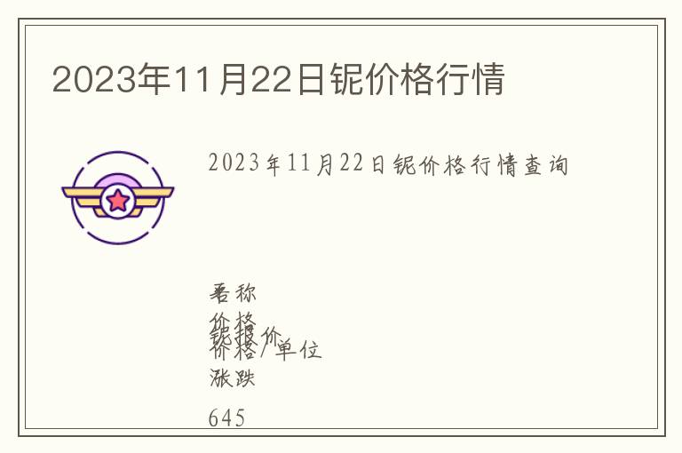 2023年11月22日鈮價格行情