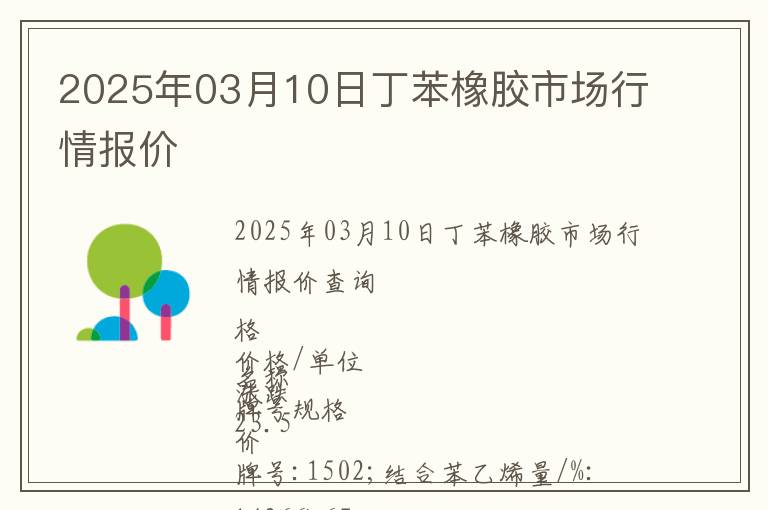 2025年03月10日丁苯橡膠市場(chǎng)行情報(bào)價(jià)