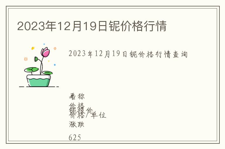 2023年12月19日鈮價(jià)格行情