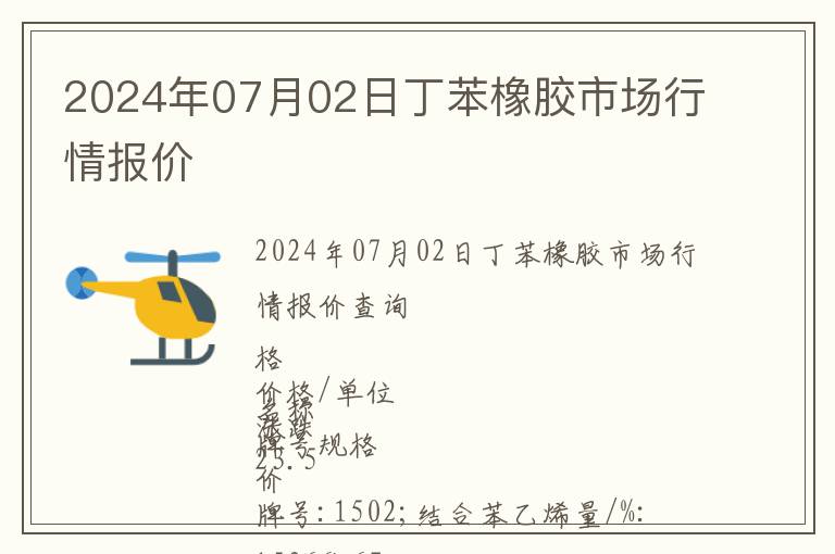 2024年07月02日丁苯橡膠市場(chǎng)行情報(bào)價(jià)
