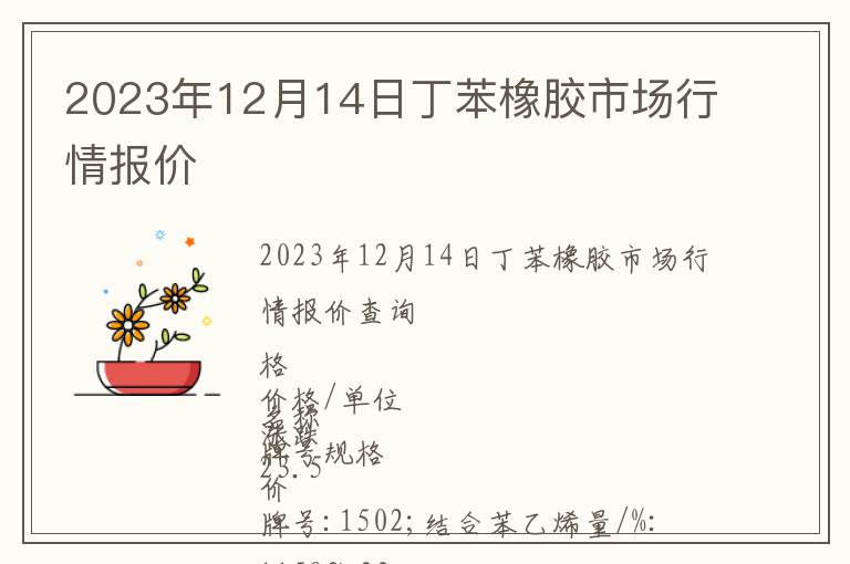 2023年12月14日丁苯橡膠市場行情報價
