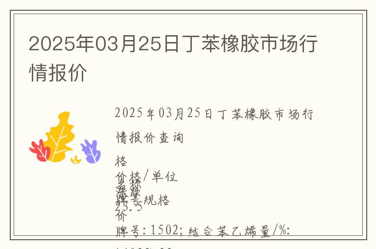 2025年03月25日丁苯橡膠市場(chǎng)行情報(bào)價(jià)