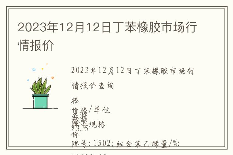 2023年12月12日丁苯橡膠市場行情報價