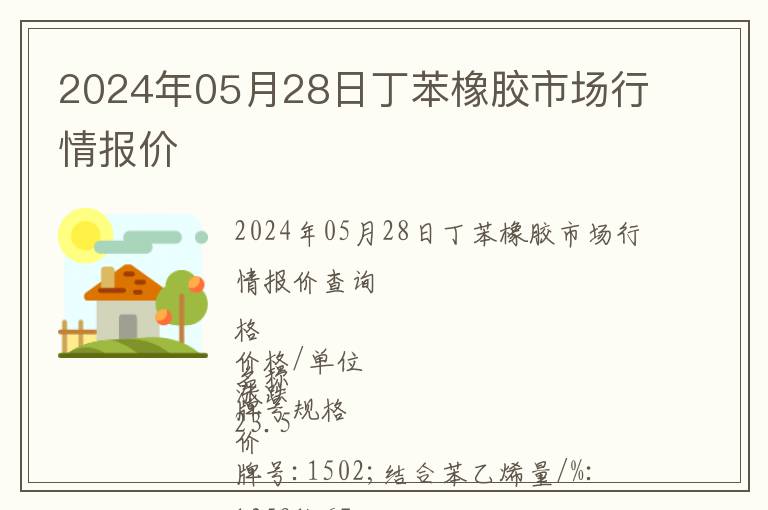 2024年05月28日丁苯橡膠市場行情報價