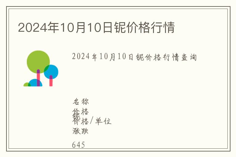 2024年10月10日鈮價格行情
