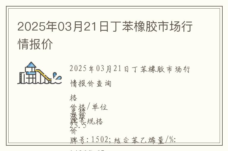 2025年03月21日丁苯橡膠市場行情報價