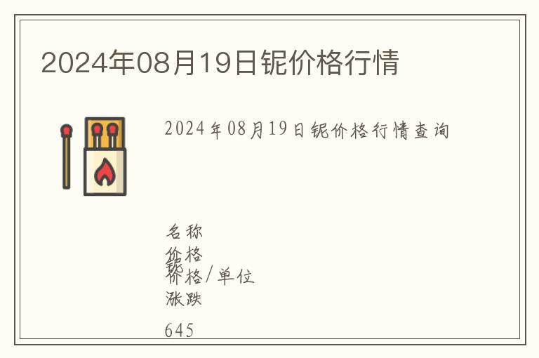 2024年08月19日鈮價(jià)格行情