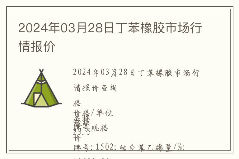 2024年03月28日丁苯橡膠市場行情報價