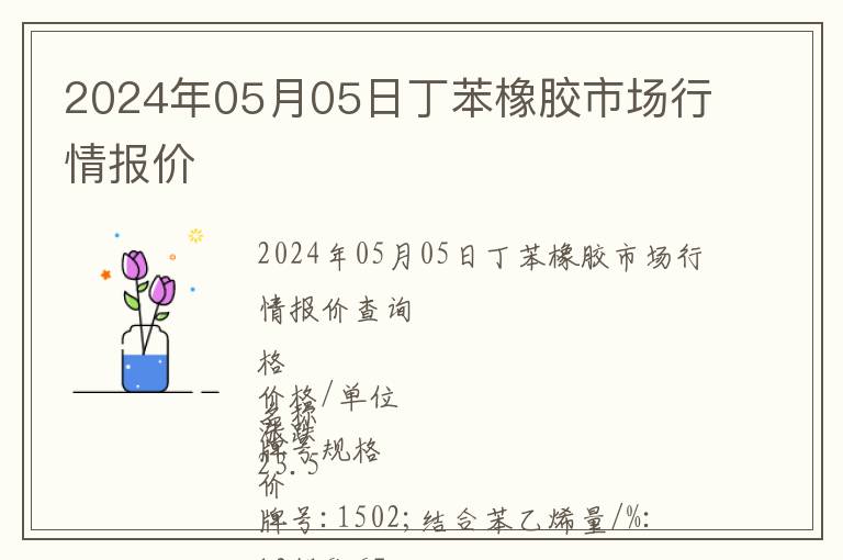 2024年05月05日丁苯橡膠市場(chǎng)行情報(bào)價(jià)