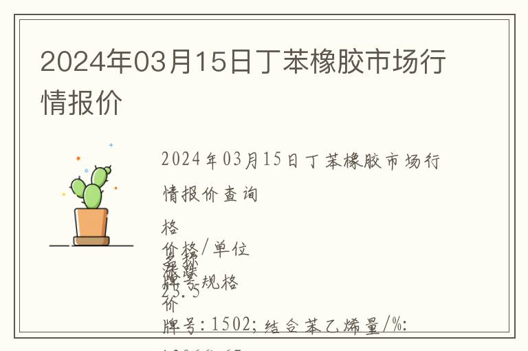 2024年03月15日丁苯橡膠市場(chǎng)行情報(bào)價(jià)