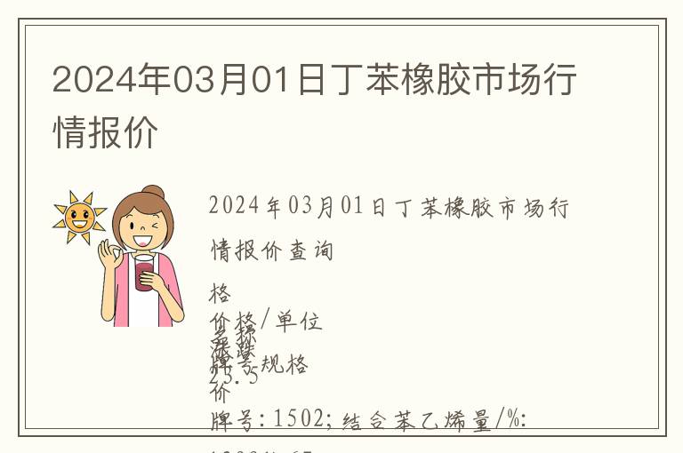 2024年03月01日丁苯橡膠市場行情報價