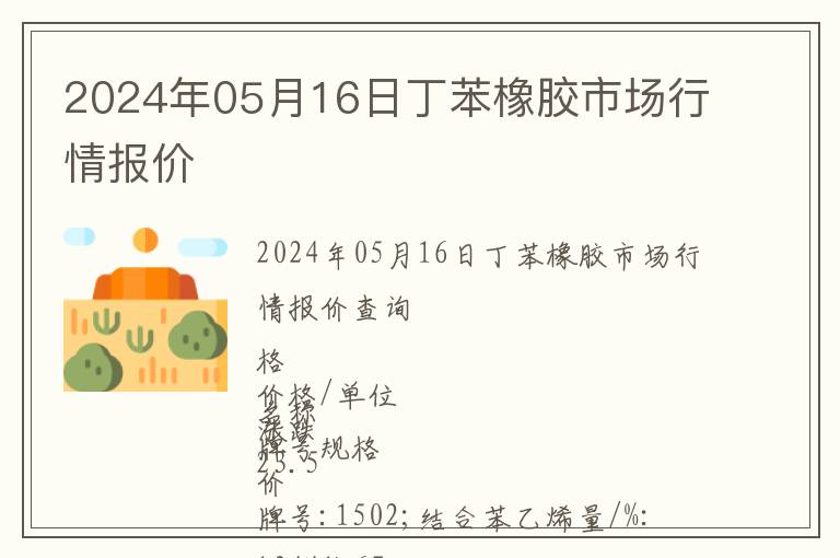2024年05月16日丁苯橡膠市場行情報(bào)價(jià)
