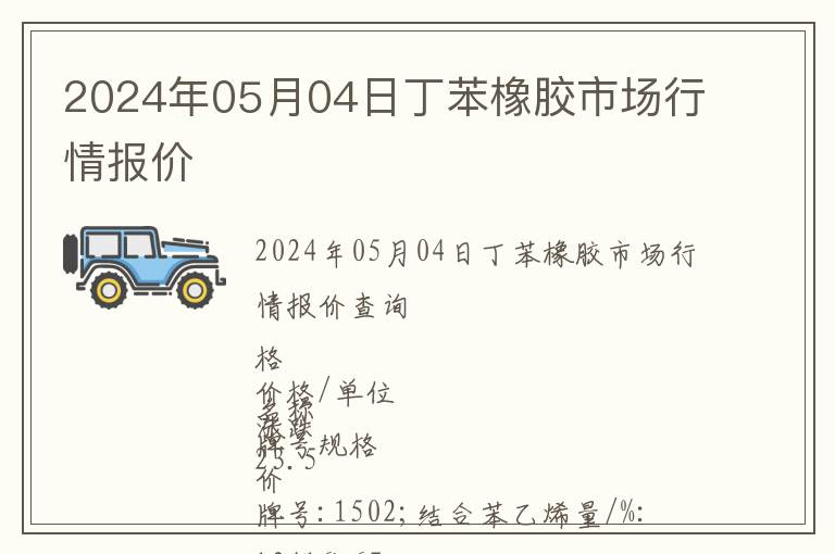 2024年05月04日丁苯橡膠市場(chǎng)行情報(bào)價(jià)