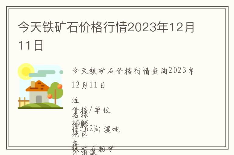今天鐵礦石價(jià)格行情2023年12月11日