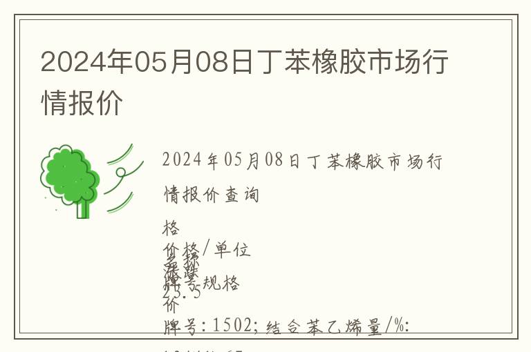 2024年05月08日丁苯橡膠市場行情報價