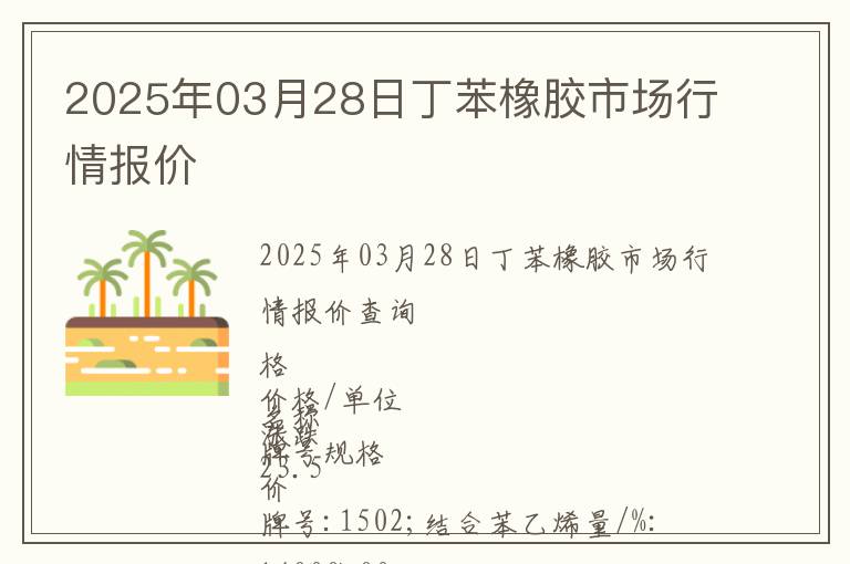 2025年03月28日丁苯橡膠市場行情報(bào)價(jià)