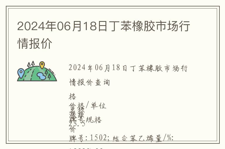 2024年06月18日丁苯橡膠市場行情報價