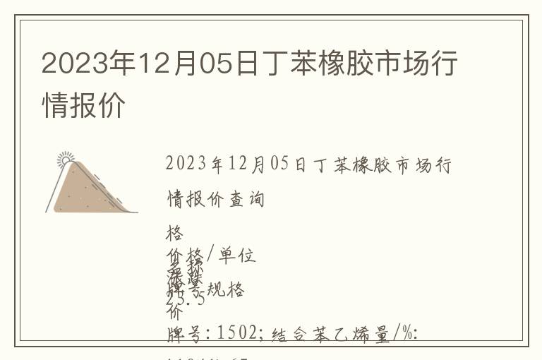2023年12月05日丁苯橡膠市場行情報價
