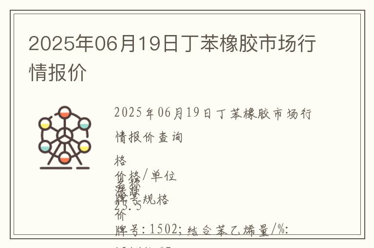 2025年06月19日丁苯橡膠市場行情報價