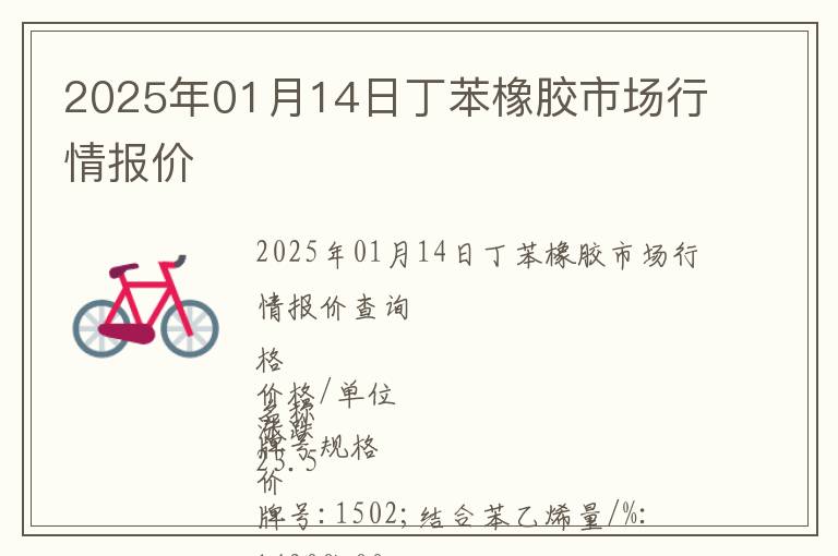 2025年01月14日丁苯橡膠市場行情報價