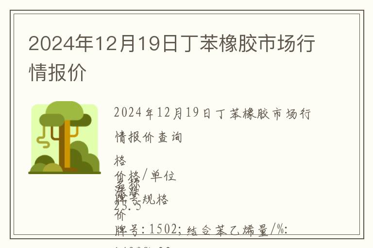 2024年12月19日丁苯橡膠市場行情報價