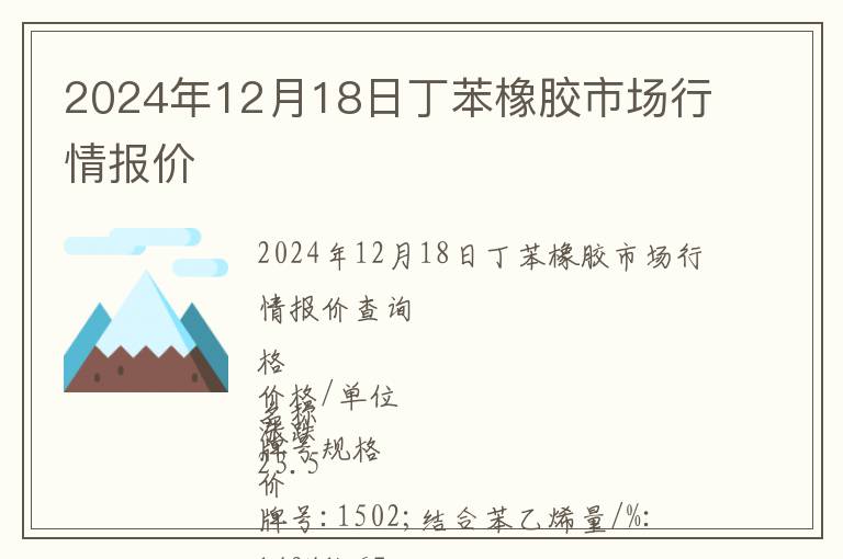 2024年12月18日丁苯橡膠市場(chǎng)行情報(bào)價(jià)