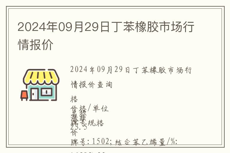 2024年09月29日丁苯橡膠市場行情報價