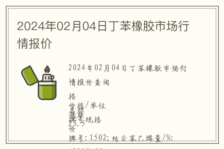 2024年02月04日丁苯橡膠市場行情報(bào)價(jià)