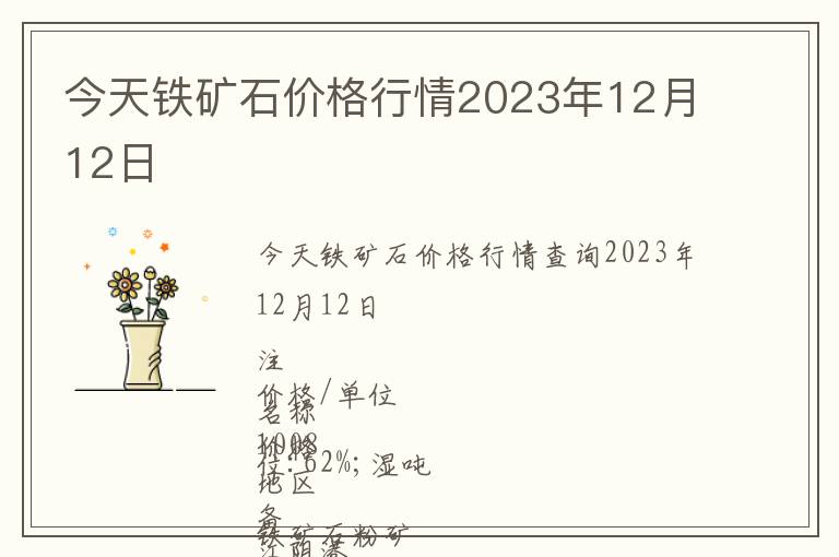 今天鐵礦石價(jià)格行情2023年12月12日