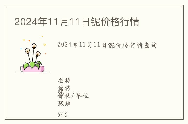 2024年11月11日鈮價格行情
