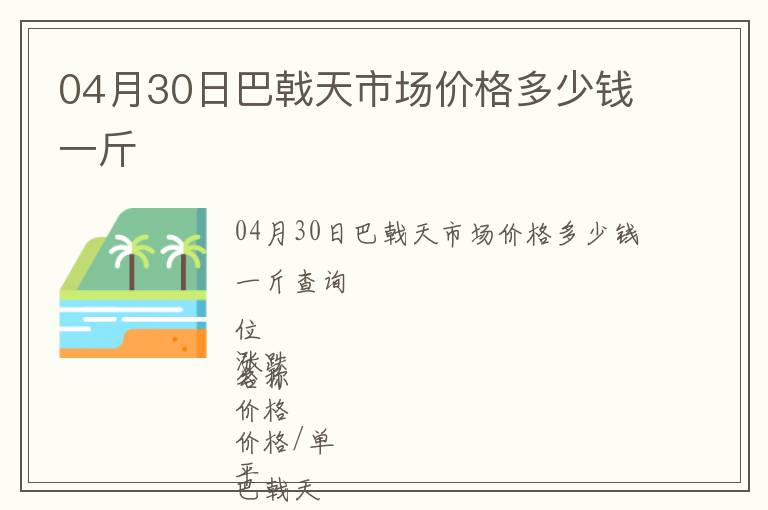 04月30日巴戟天市場價格多少錢一斤