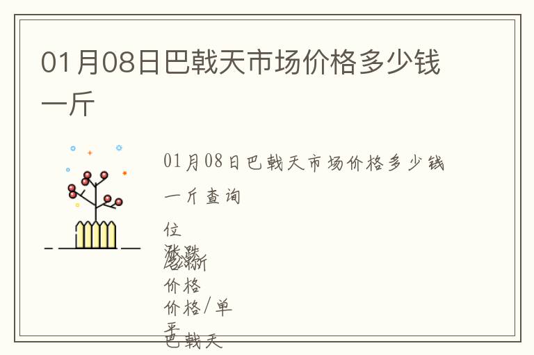 01月08日巴戟天市場價格多少錢一斤