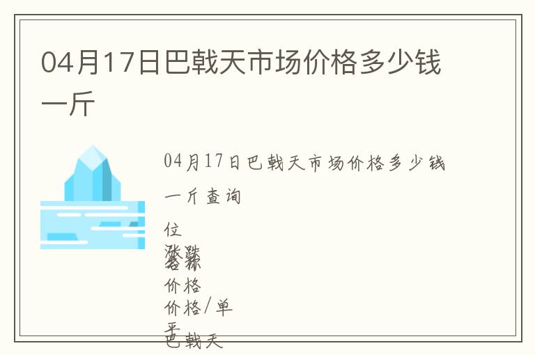04月17日巴戟天市場價格多少錢一斤