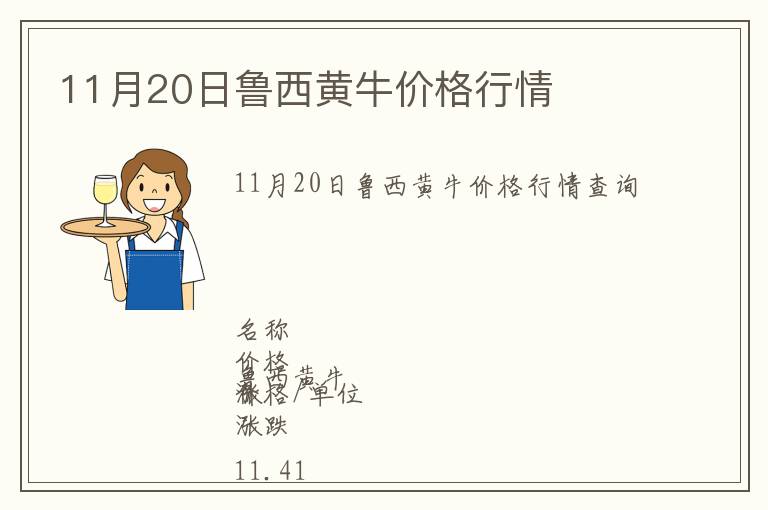 11月20日魯西黃牛價(jià)格行情
