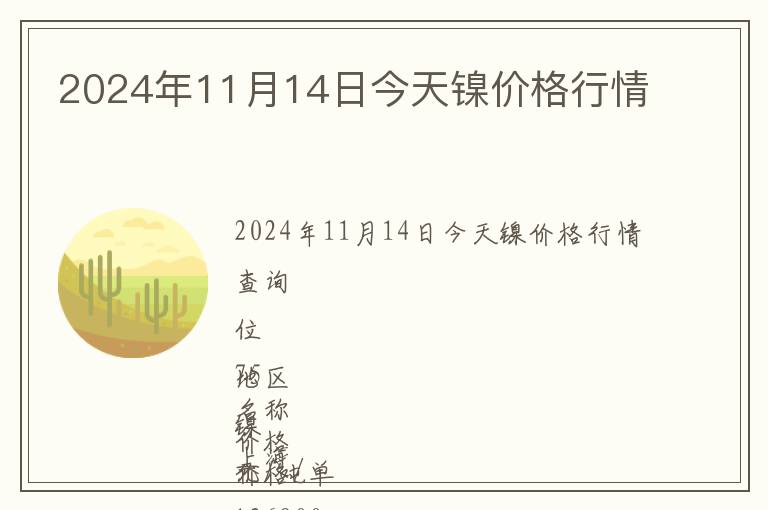2024年11月14日今天鎳價(jià)格行情
