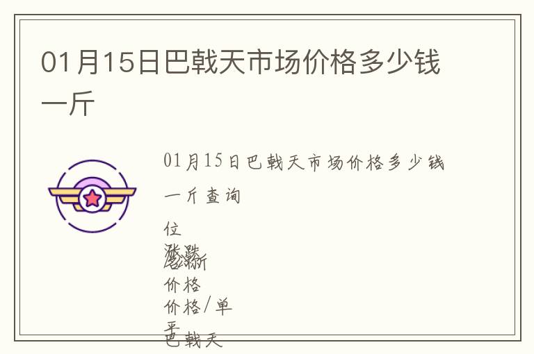 01月15日巴戟天市場(chǎng)價(jià)格多少錢一斤